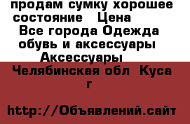 продам сумку,хорошее состояние › Цена ­ 250 - Все города Одежда, обувь и аксессуары » Аксессуары   . Челябинская обл.,Куса г.